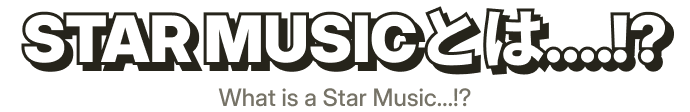 Star Musicとは