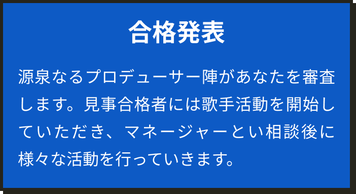 合格発表