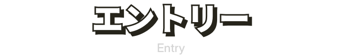 エントリー