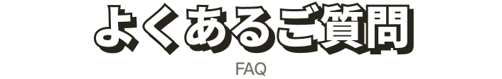 よくあるご質問