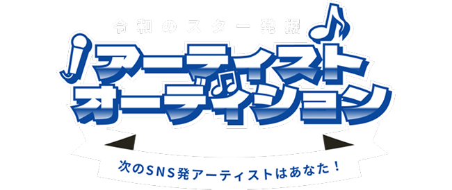 アーティストオーディション