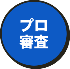 プロ審査