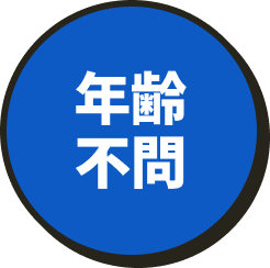 年齢不問