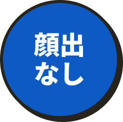 顔出なし