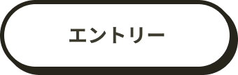 エントリー