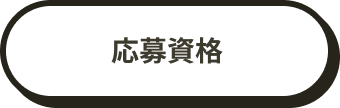 応募資格