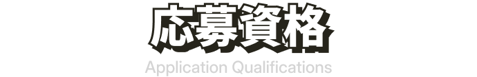応募資格